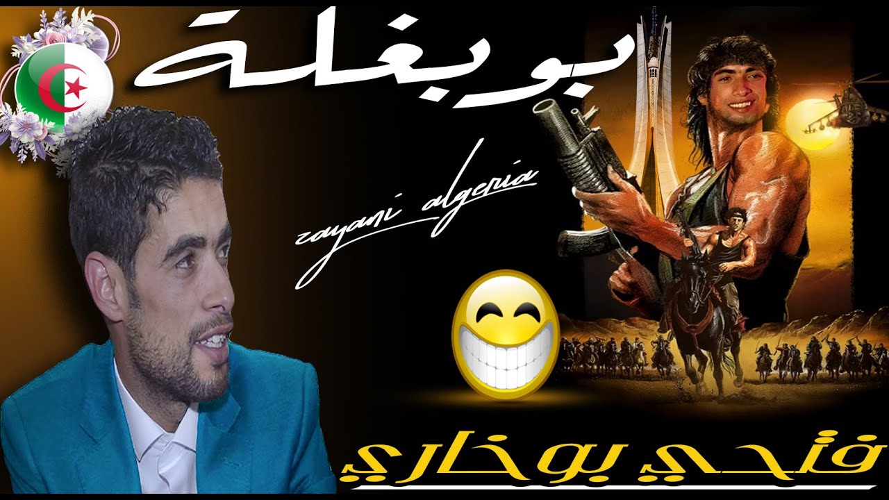 fathi boukhari el baghla /فتحي بوخاري حكاية البغلة زرقة