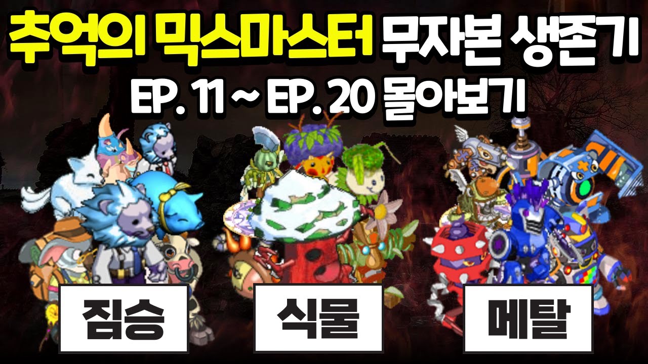 [EP. 11~20 몰아보기] 추억의 믹스마스터 무자본 생존기