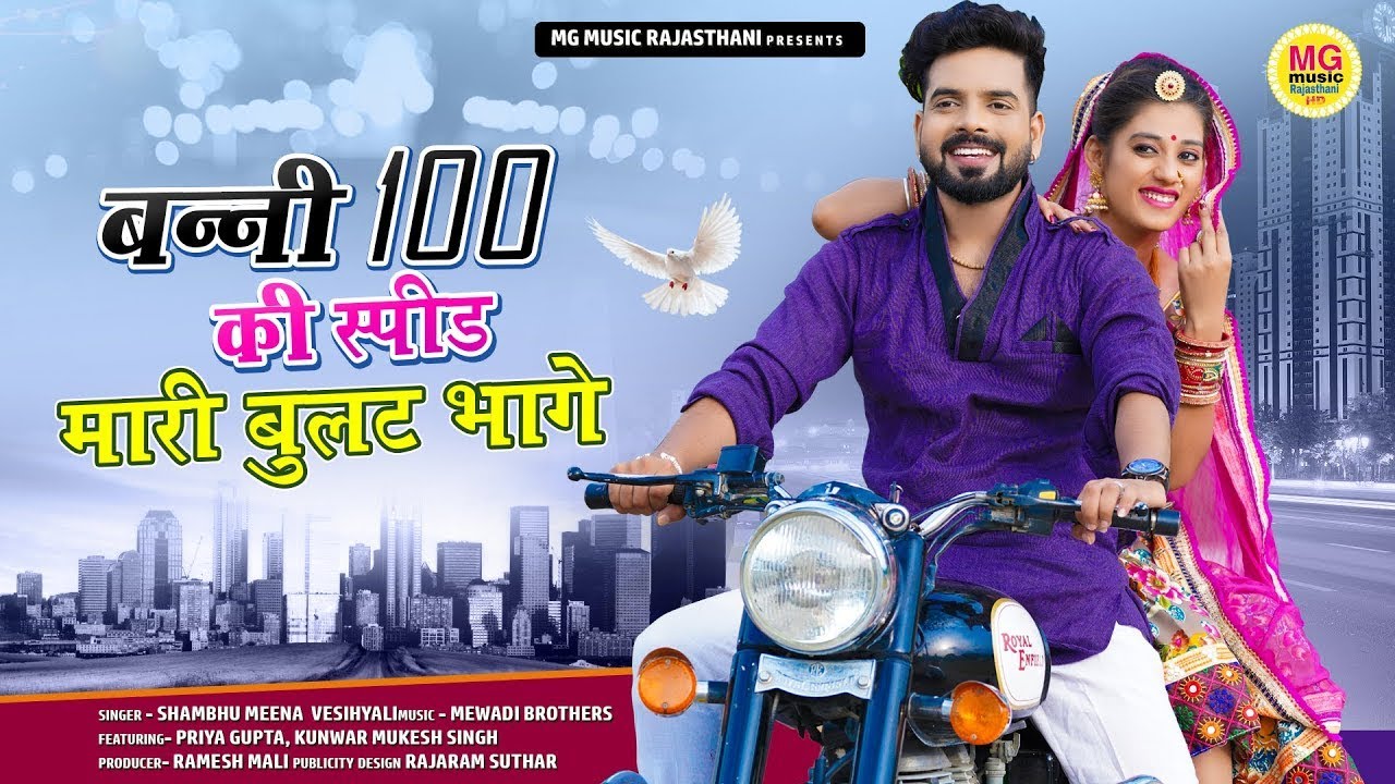 Priya Gupta Banna Banni Song | बन्नी 100 की स्पीड मारी बुलट भागे | Banna Rail Main Bethu Song