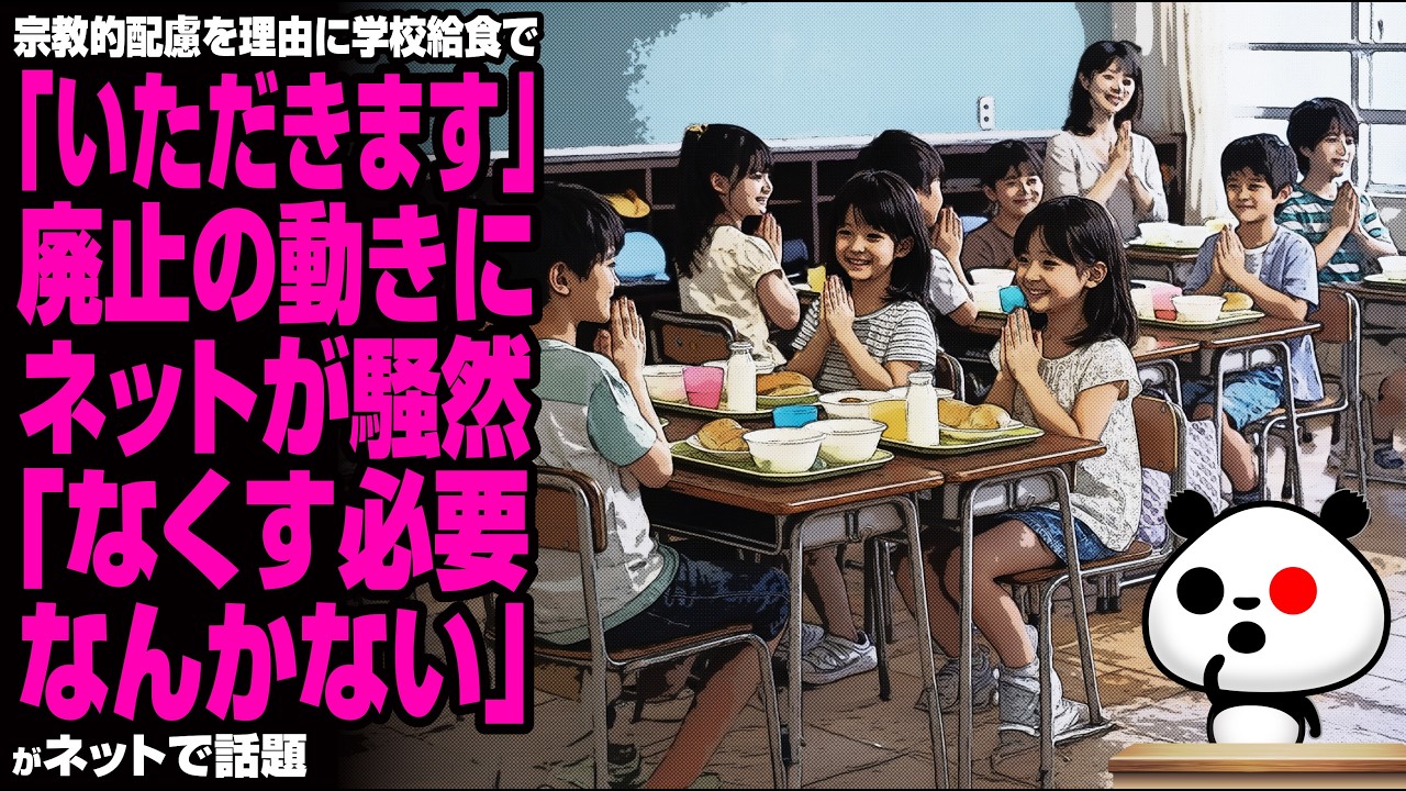 宗教的配慮を理由に学校給食で「いただきます」廃止の動きにネットが騒然「なくす必要なんかない」がネットで話題