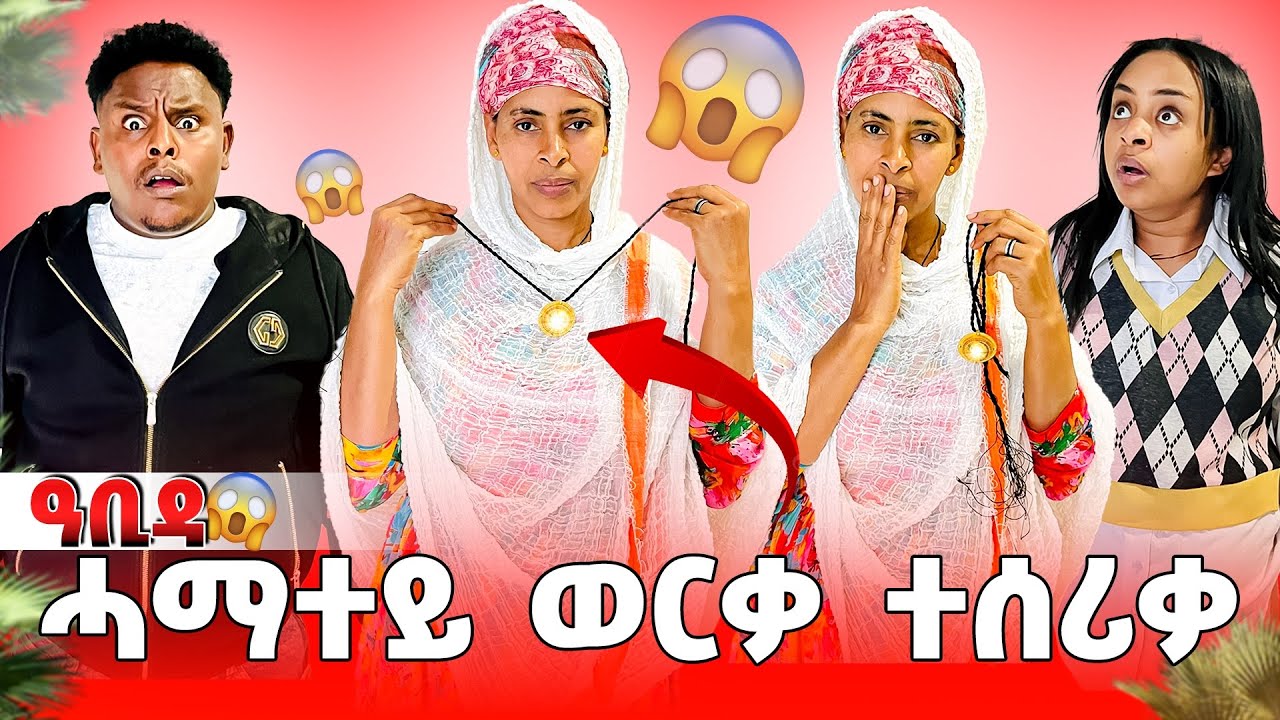 🛑 ሓማተይ ወርቂ ተሰሪቃ ተፀሊላ😱😱