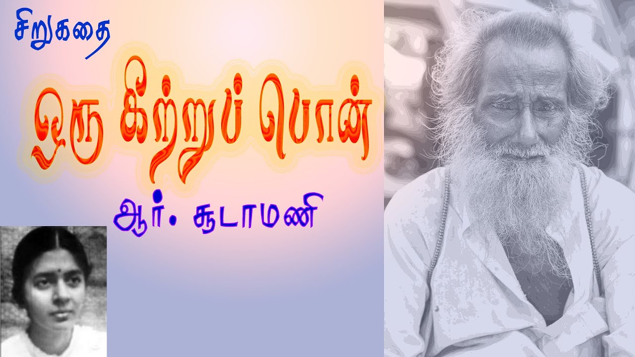 ஒரு கீற்றுப் பொன் - சூடாமணி சிறுகதை | Oru Keetru Pon - Soodamani Short Stories | Tamil Audiobooks