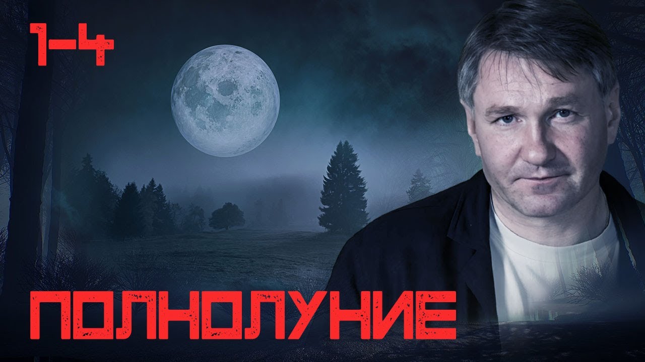 СЕРИАЛ ПОЛНОЛУНИЕ. ВСЕ СЕРИИ ПОДРЯД. 1-4
