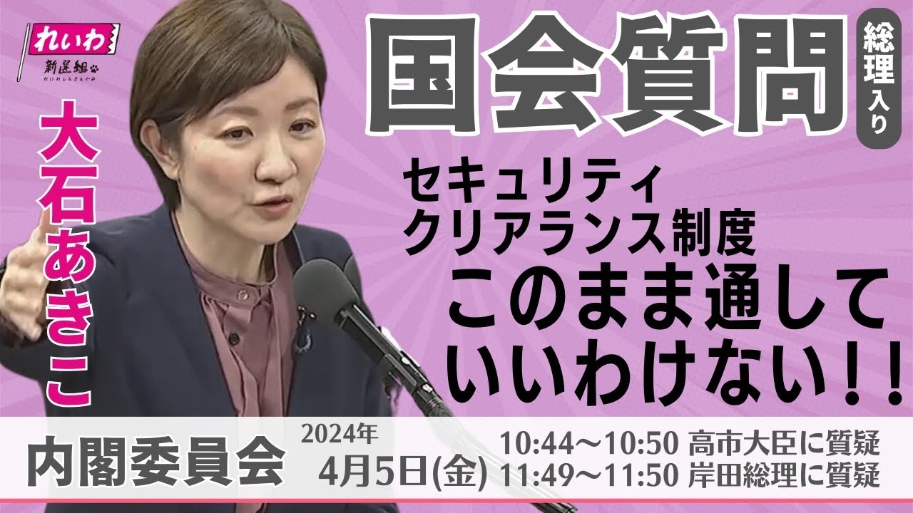 【大石あきこ 国会質問】セキュリティクリアランスこのまま通していいわけない!! 内閣委員会 参考人質疑(4/5 10:44頃～) れいわ新選組 大阪5区