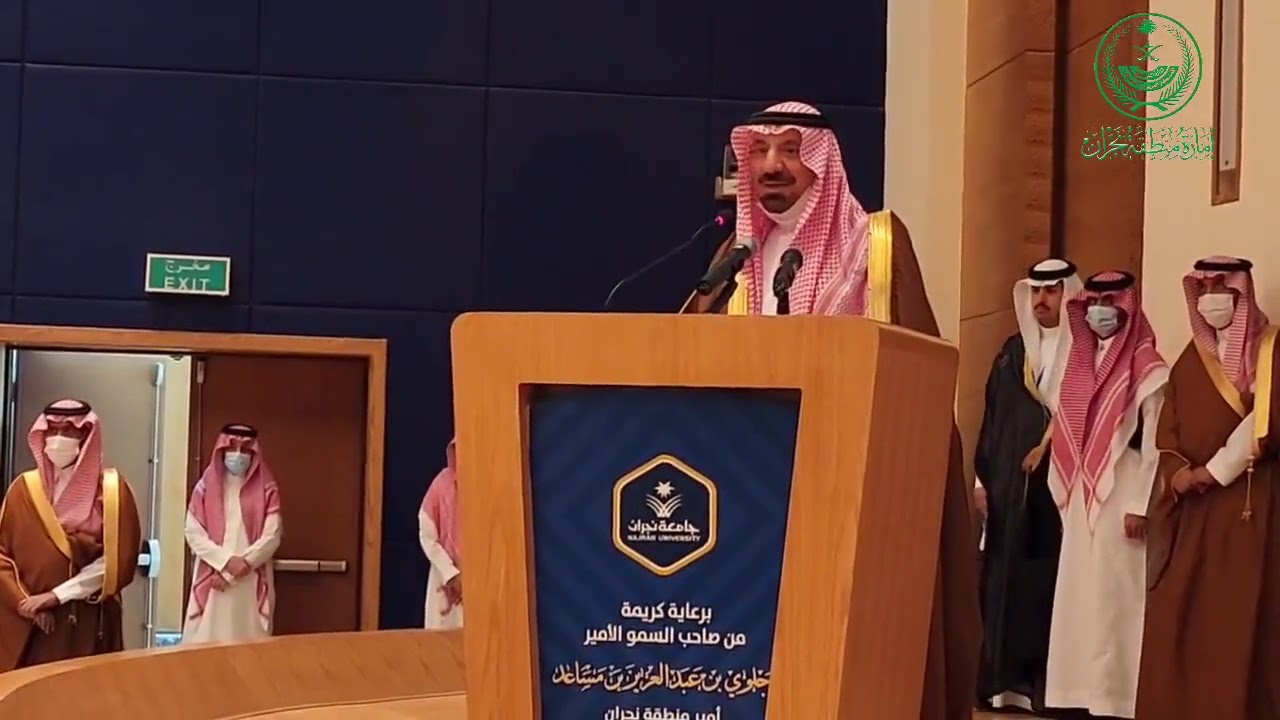 الأمير جلوي بن عبد العزيز يرعى حفل تخريج 3381 طالباً وطالبة بجامعة نجران