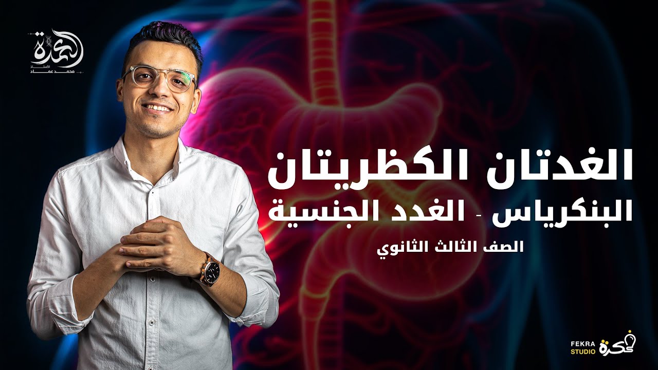 الغدتان الكظريتان ـ البنكرياس - الغدد الجنسية للصف الثالث الثانوي