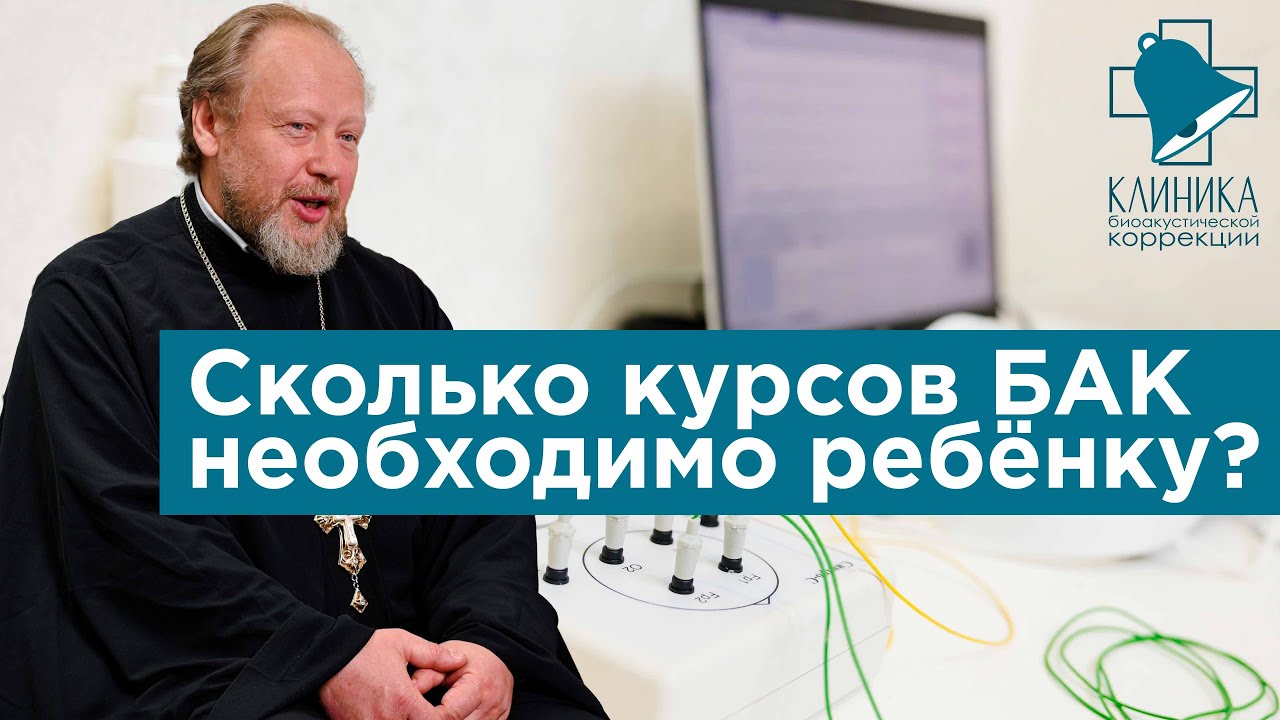 Сколько курсов БАК необходимо ребёнку