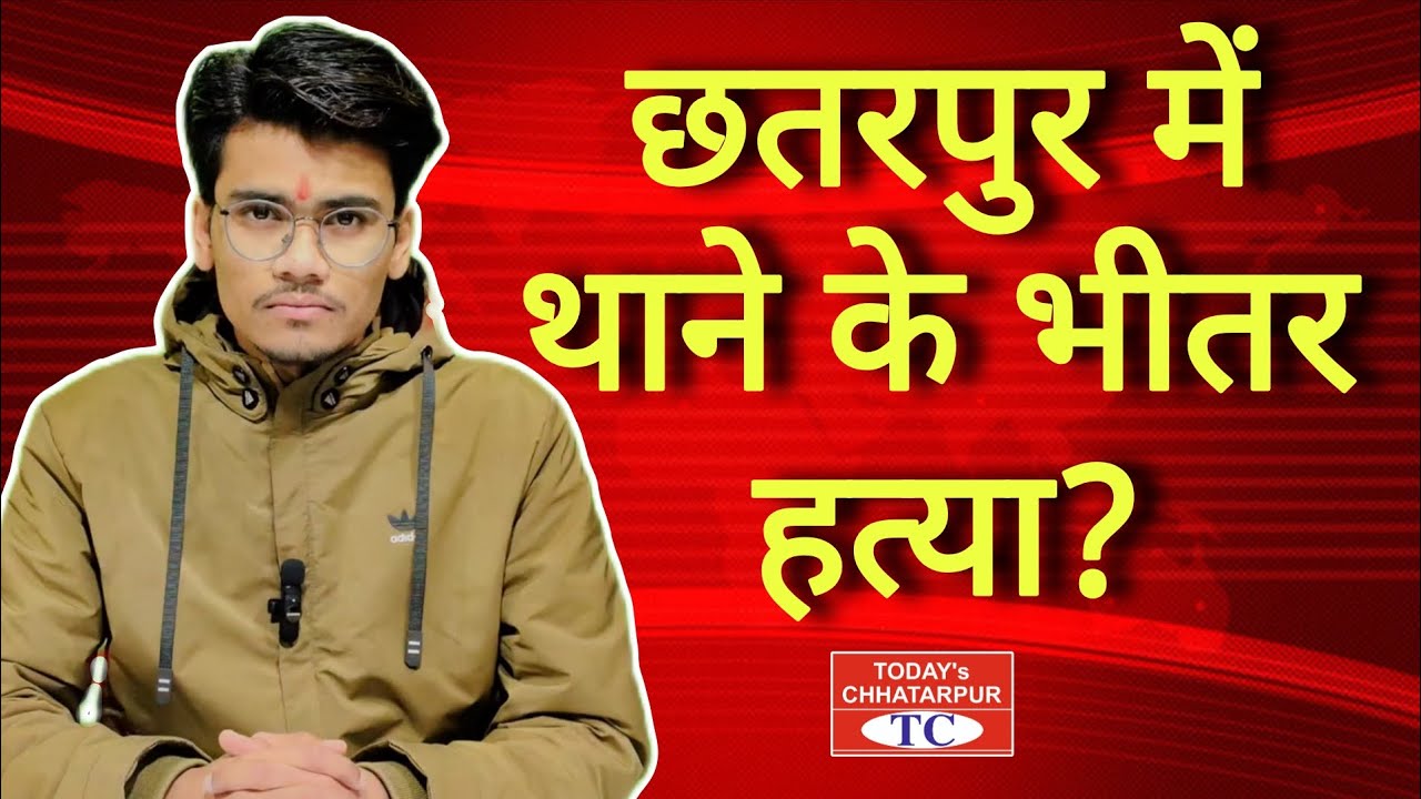 छतरपुर के राजनगर थाने में, 22 वर्षीय मजदूर, राजेश पटेल की हत्या?