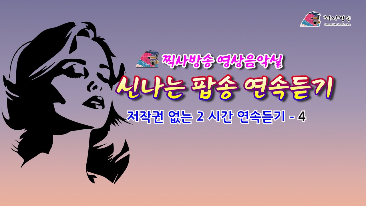 #찍사방송 영상 음악실 #신나는 팝송 2시간  연속듣기 4 #저작권없는음악 #아름다운영상