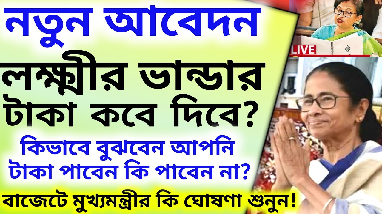 নতুন আবেদন লক্ষীর ভান্ডার টাকা কবে ঢুকবে কত টাকা দিবে? | New Apply Lokkhi Bhandar Payment WestBengal