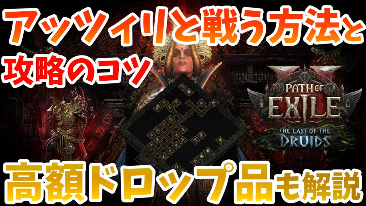 【PoE2 0.4】寺院のピナクルボス、アッツィリと戦う方法。ボス戦でのポイント。専用高額ドロップ紹介。【パスオブエグザイル2】