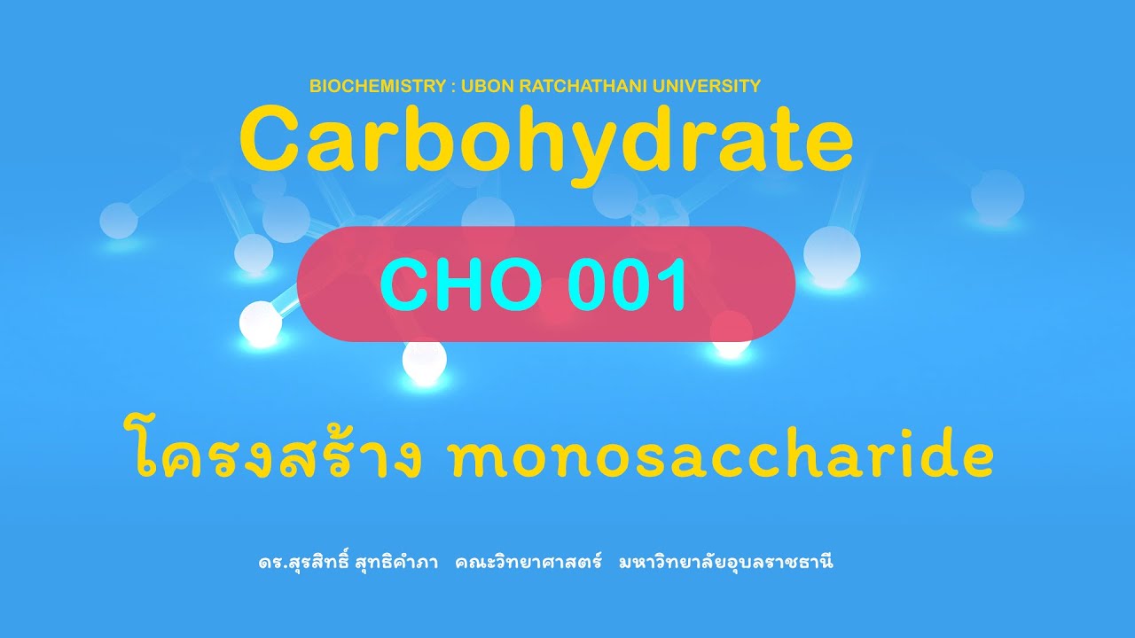 Carbohydrate [ CHO 001 ] : โครงสร้าง Monosaccharide