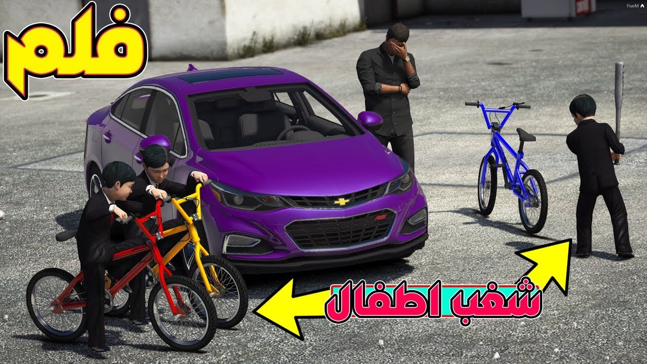 فلم - شغب اطفال يسرقون موتر العامل 😂!! | GTA 5
