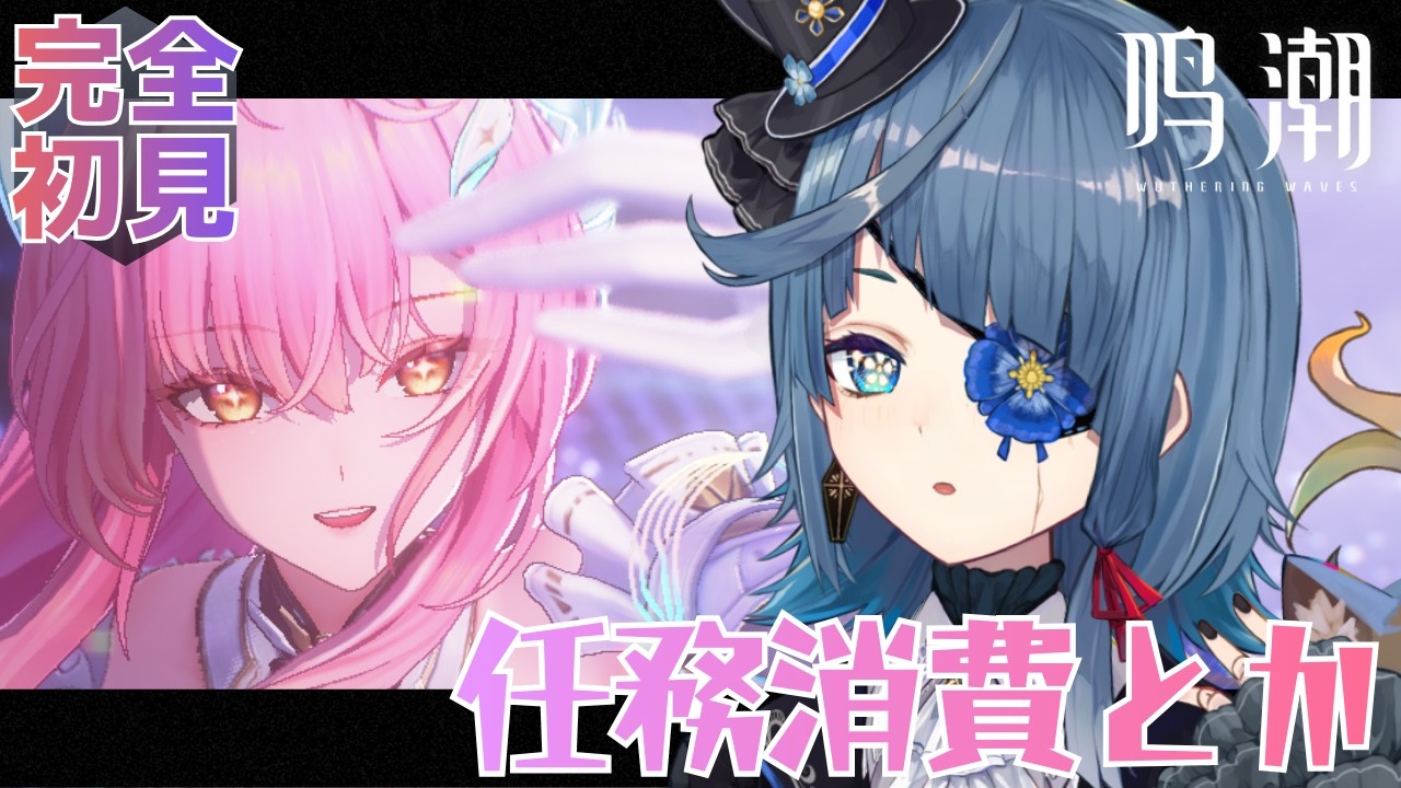 #鳴潮｜初見｜Vイベ最終日~！ホロタク応援ありがとう│#ぶいきゃす杯 #PR｜Wuthering Waves【勿忘草幽冥/新人Vtuber】