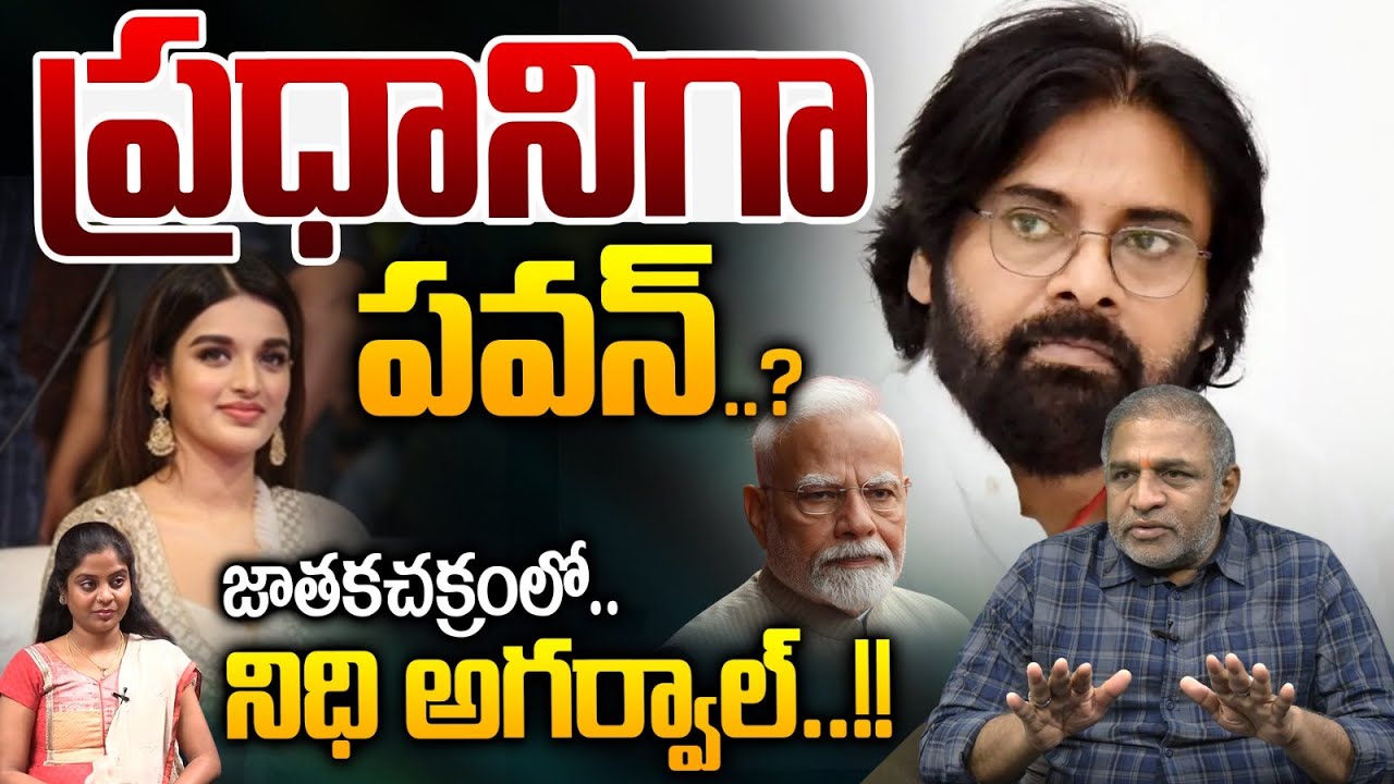 Nidhhi Agerwal Sensational Comments on Pawan Kalyan : ప్రధానిగా పవన్..నిధి సంచలనం | Wild Wolf Telugu