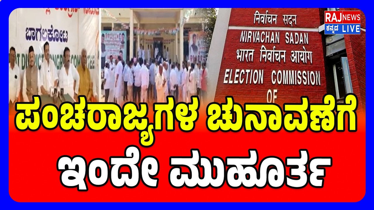 Panchrajya Elections Muhurtha Announced | ಪಂಚರಾಜ್ಯಗಳ ಚುನಾವಣೆಗೆ ಇಂದೇ ಮುಹೂರ್ತ | Raj News Kannada