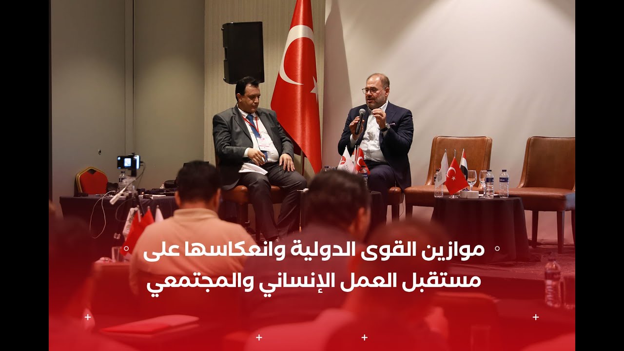 موازين القوى الدولية وانعكاسها على مستقبل #العمل_الإنساني والمجتمعي | أ.وضاح خنفر