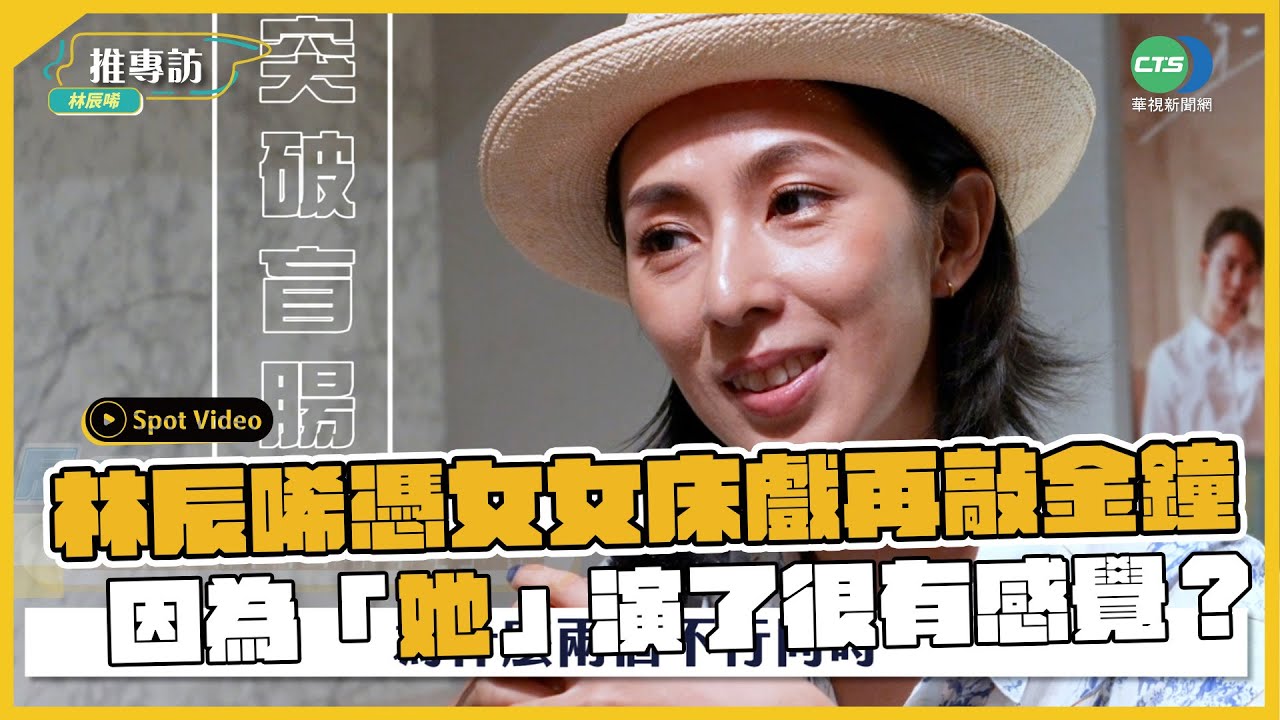 【專訪】林辰唏憑女女床戲再敲金鐘！ 承認因為「她」演了很有感覺？｜👍小編推新聞20220929