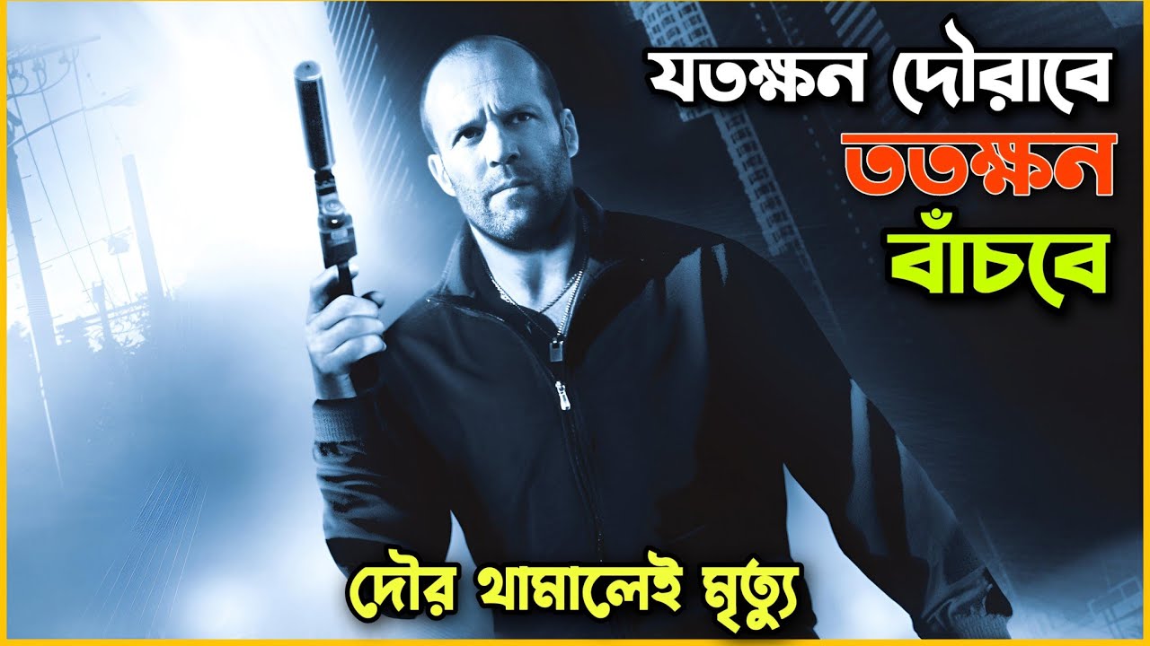 দৌরের উপর অসুধ নাই 🤣 Crank | Movie Explained In Bangla |
