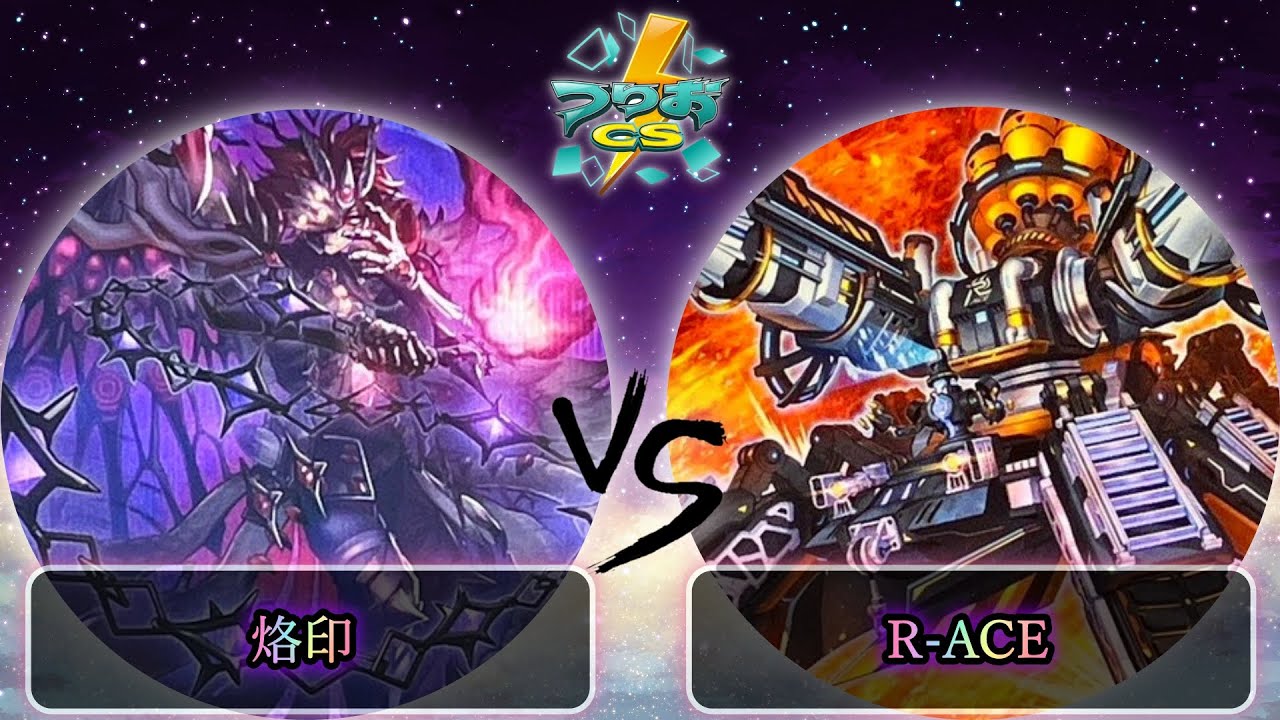 【第17回つりおCS北関東】予選2回戦　烙印 vs R-ACE(レスキューエース)　遊戯王CS大会対戦動画
