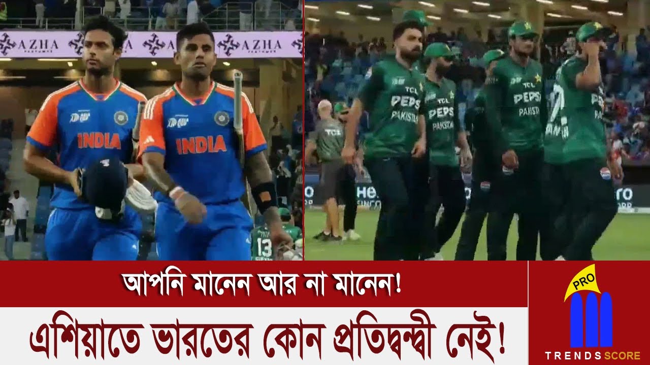 মরে গেছে প্রতিদ্বন্দ্বিতা! বাংলাদেশ-পাকিস্তান ভাই ভাই! সত্যিই এশিয়াতে ভারতের কোন প্রতিদ্বন্দ্বী নেই