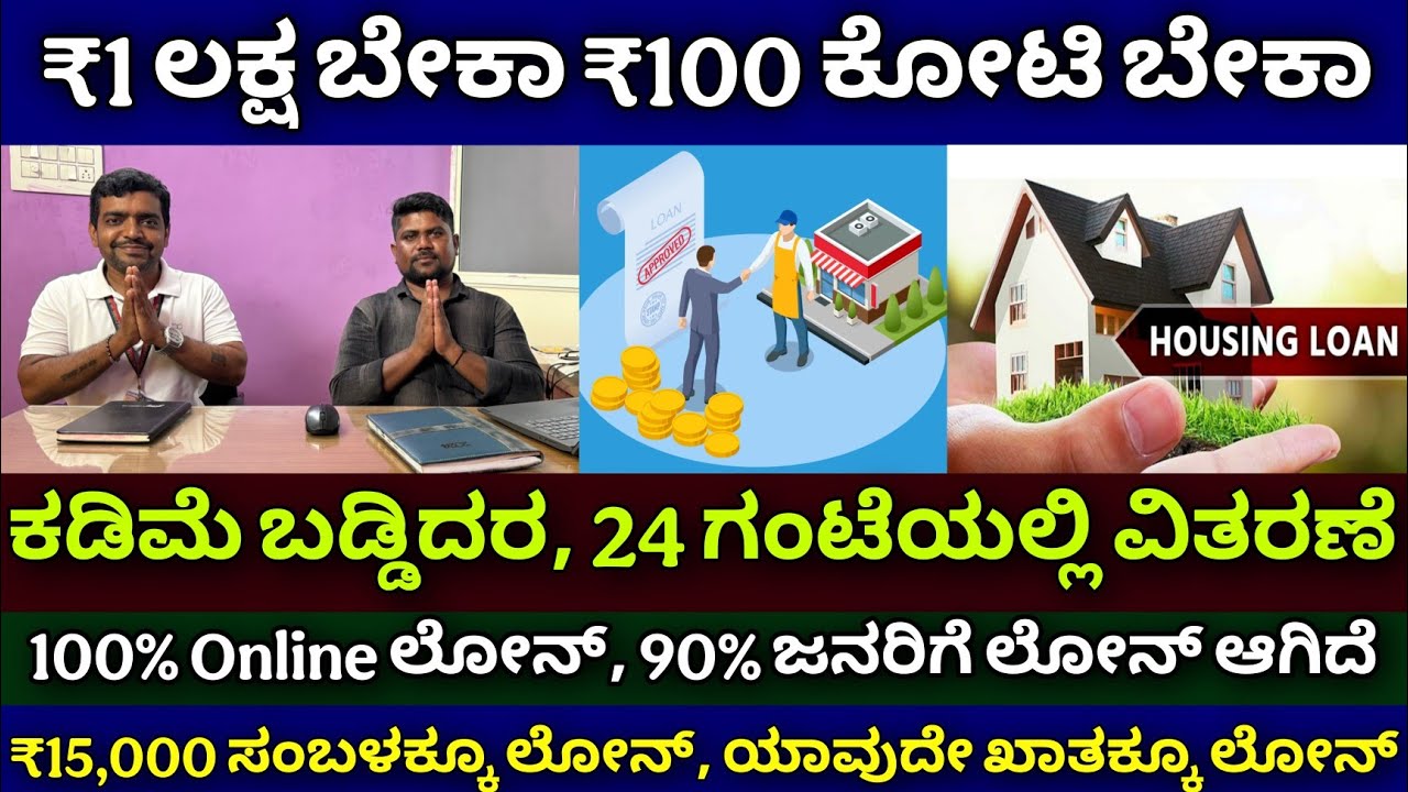 ಈಗ ಎಲ್ಲರ ಕನಸು ನನಸಾಗುತ್ತೆ | home loan, car loan, business loan, personal loan, mortgage loan,all loan