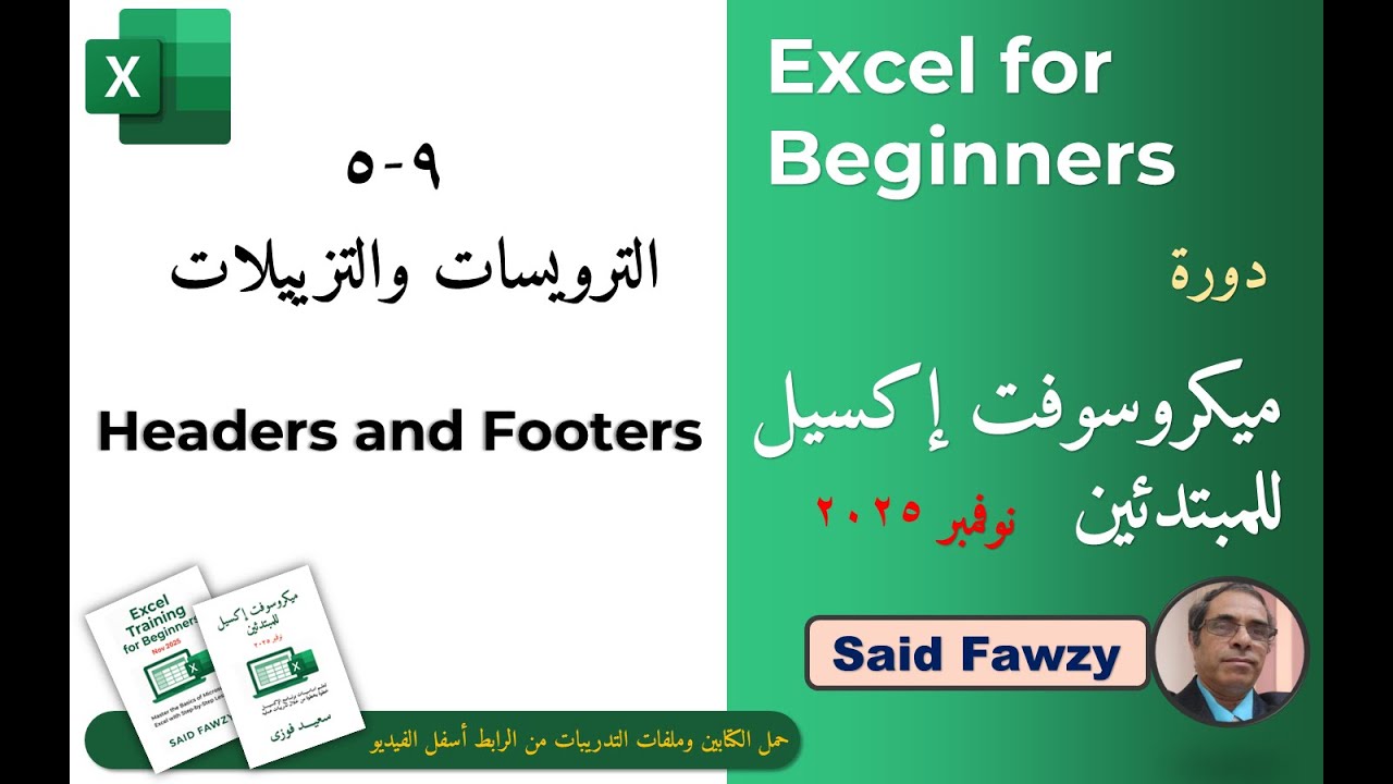 ميكروسوفت إكسل للمبتدئين : 9-5 الترويسات والتزييلات Headers and Footers