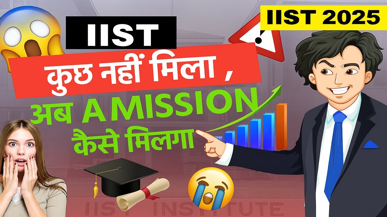 IIST मैं कोई Seat नहीं मिला ,अब Admission कैसे मिलेगा , IIST Spot Round Admission Process 2025 #iist