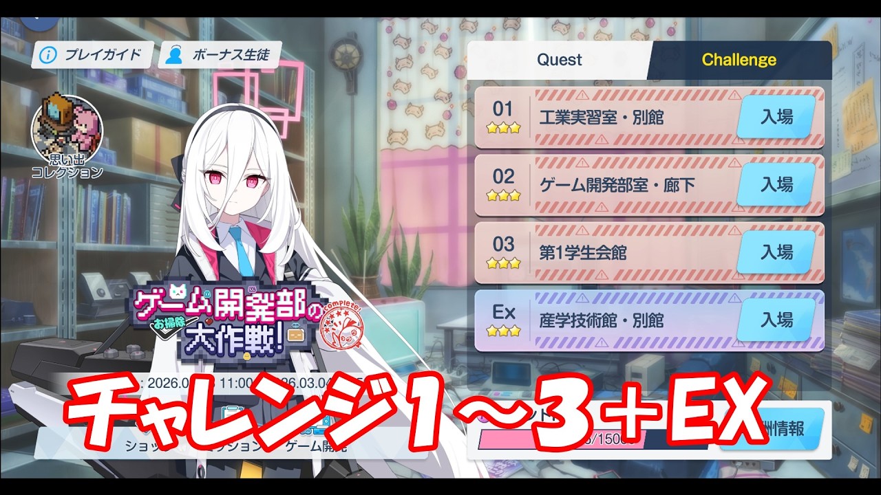 ゲーム開発部のお掃除大再戦！ チャレンジ１～３＋EX ☆３　ブルアカ/BlueArchive