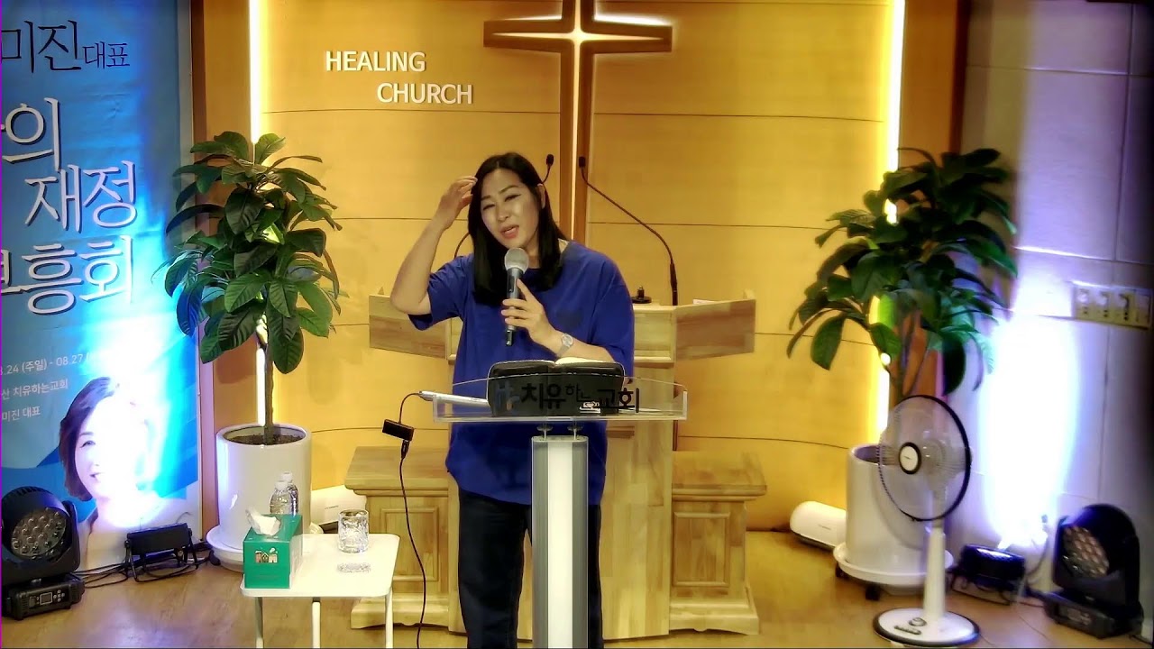 양산치유하는교회 HEALING CHURCH 김미진 간사 초청 여름 부흥성회 둘째날 1부