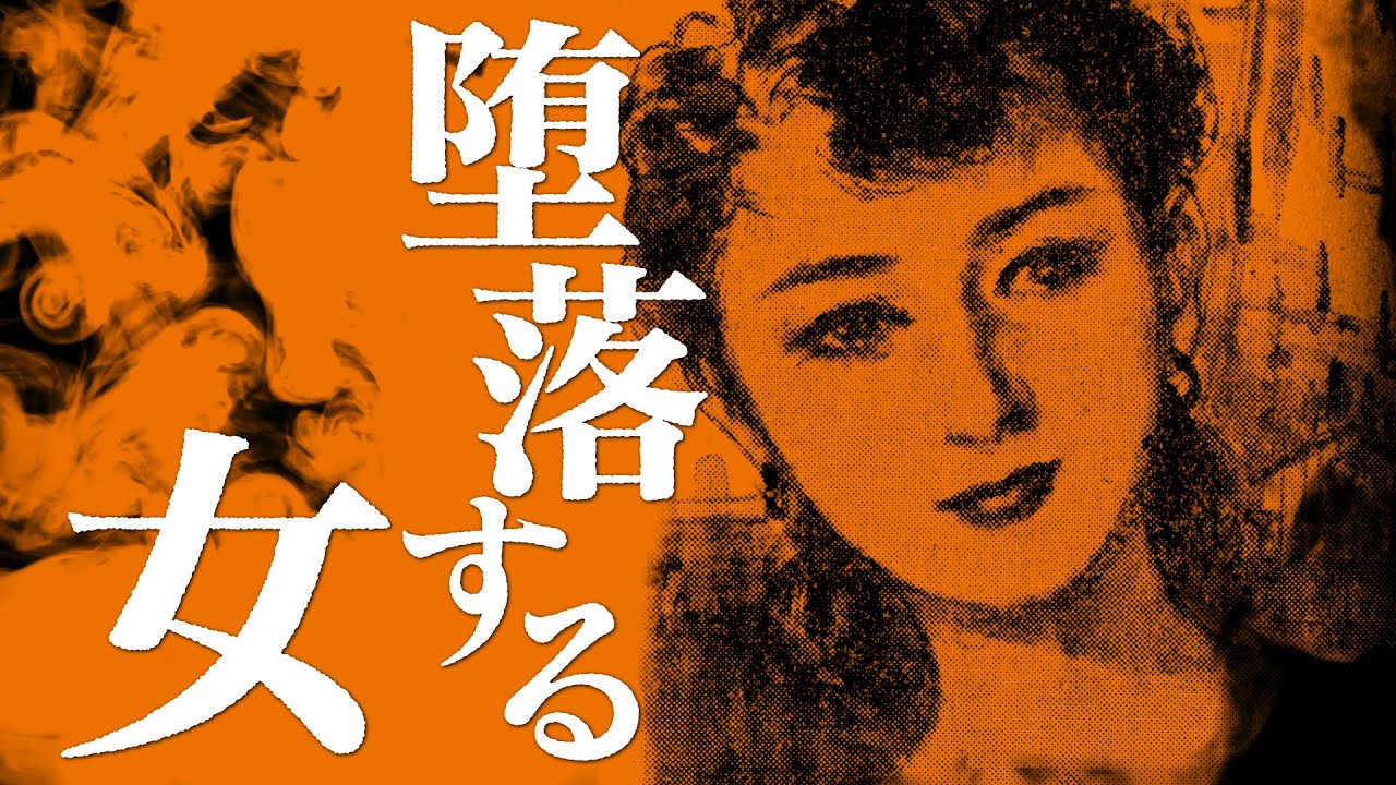 【朗読】堕落する女【昭和ロマン劇場】