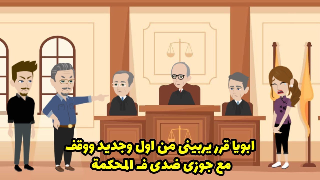 أبوي قرر يربيني من أول وجديد. واقف مع جوزي ضدي في المحكمة.