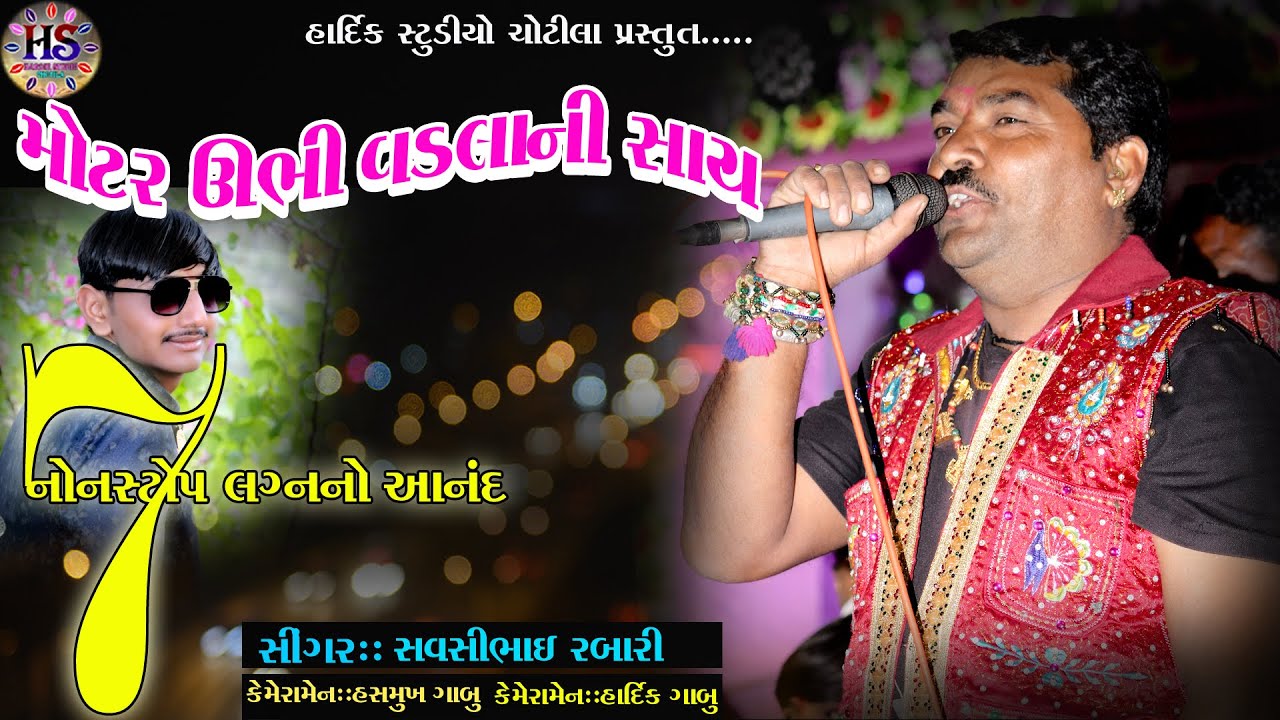 મોટર ઉભી વડલા ની છાય..સવસીભાઈ રબારી..જાનીવડલા સ્ટેજ પ્રોગ્રામ  HASHMUKH  GABU  HARDIK STUDIO CHOTILA