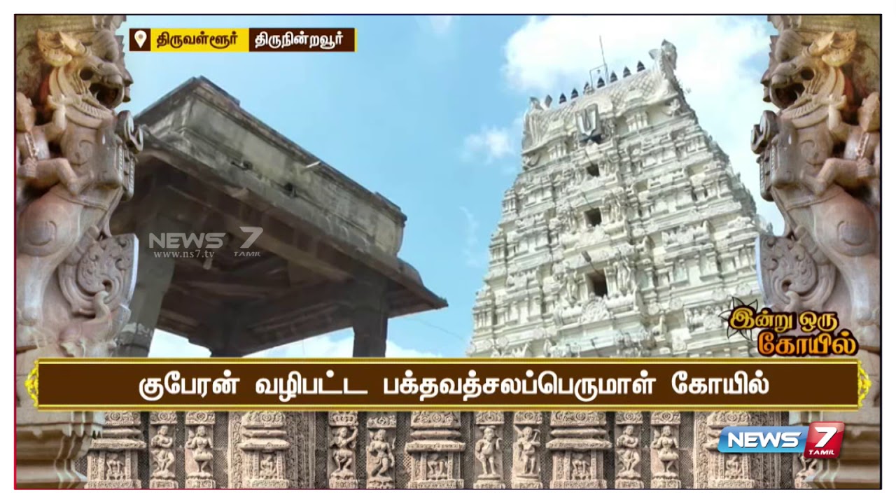 இன்று ஒரு கோயில் | திருநின்றவூர் அருள்மிகு பக்தவத்சலப்பெருமாள் திருக்கோயில்