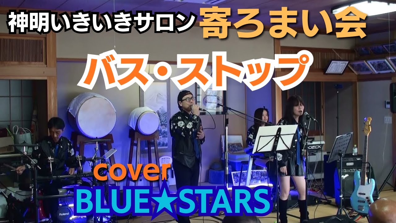 2026.2.22神明寄ろまい会「バス・ストップ」カバーBLUE STARS