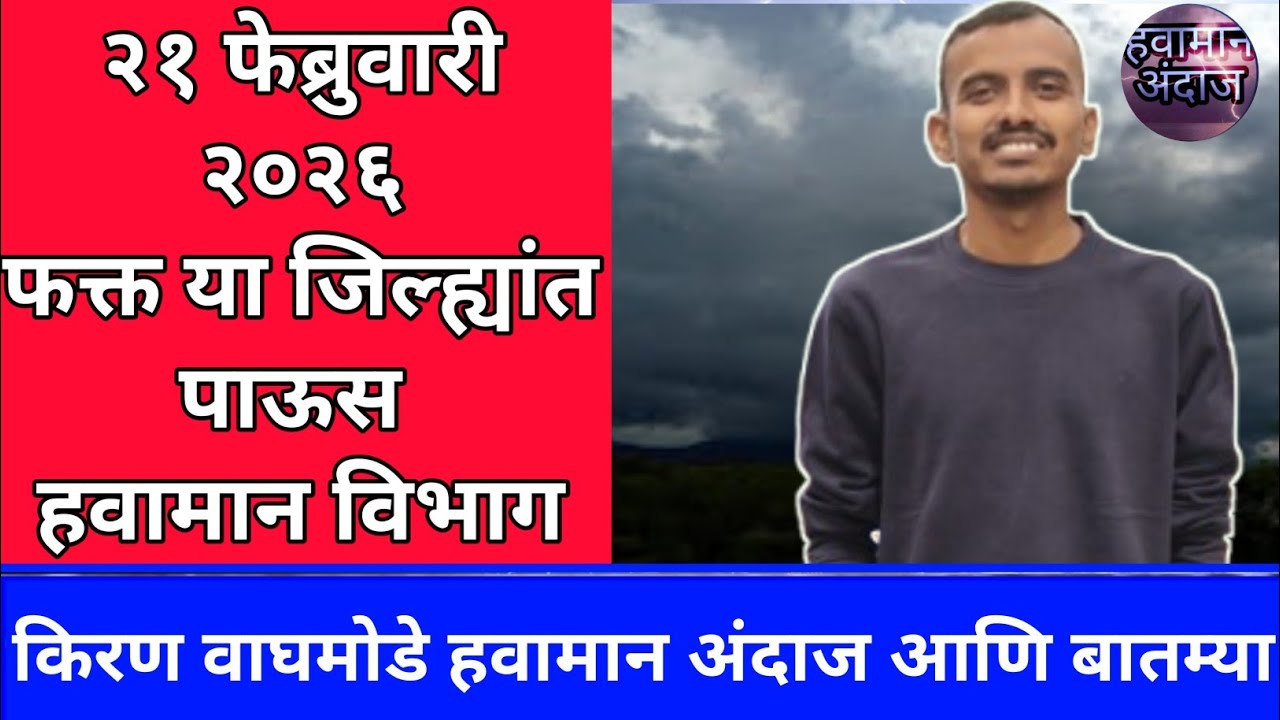 या जिल्ह्यांत पाऊस २१ फेब्रुवारी २०२६ किरण वाघमोडे हवामान अंदाज आणि बातम्या हवामान विभाग अंदाज