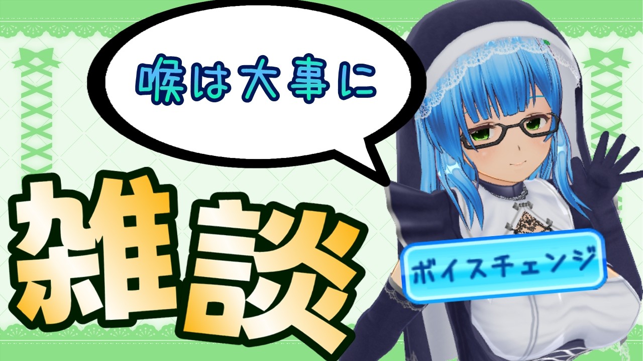 【週１ボイチェン雑談】今週もお疲れ様でした、私は明日も仕事です　【ひなたみすず/バ美肉VTuber】