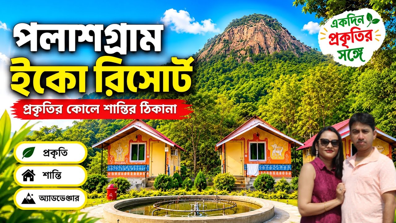 Palashgram eco resort - Matha forest - Ajodhya pahar hotel - Best Hotels 2026 Purulia episode - 1