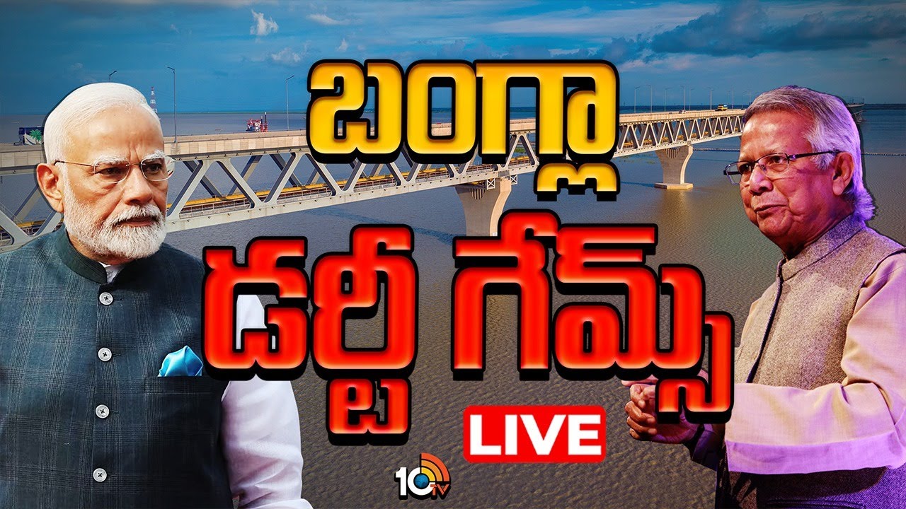 LIVE | Special Focus On Padma River Bridge Issue | భారత్‌కు నీటి సవాల్ విసురుతున్న బంగ్లా | 10TV