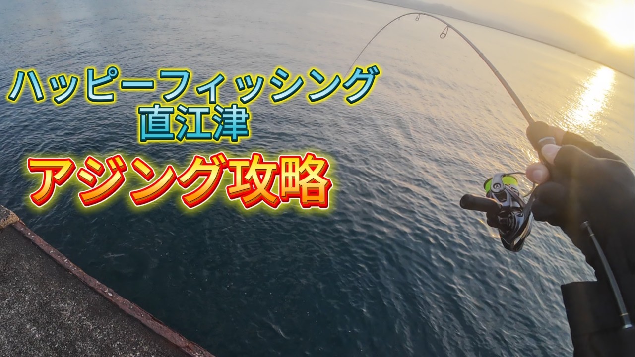 【新潟】直江津ハッピーフィッシングでアジング攻略！【釣り】