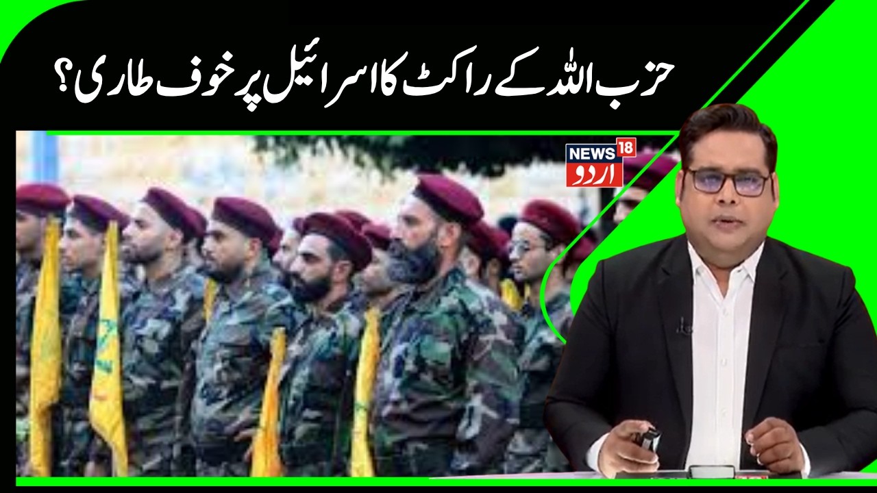 Hezbollah Attack Israel | اسرائیل میں ابھی بھی ہے حزب اللہ کے راکٹوں کا خوف ؟ | IDF | Israel | N18G
