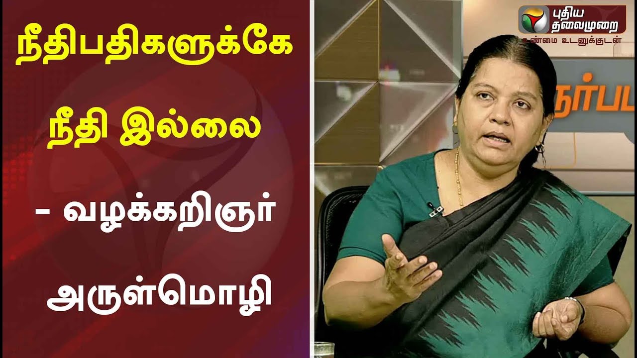 நீதிபதிகளுக்கே நீதி இல்லை - வழக்கறிஞர் அருள்மொழி | Arulmozhi | judiciary