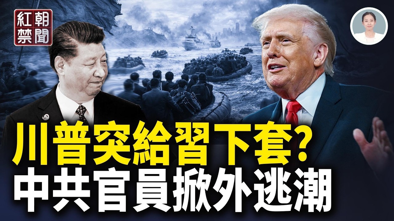 習禁飛私人飛機 海軍司令落馬 退伍軍人集體造反 美以通話驚中共 再教育營被拍揭盅共謊言 【紅朝禁聞】