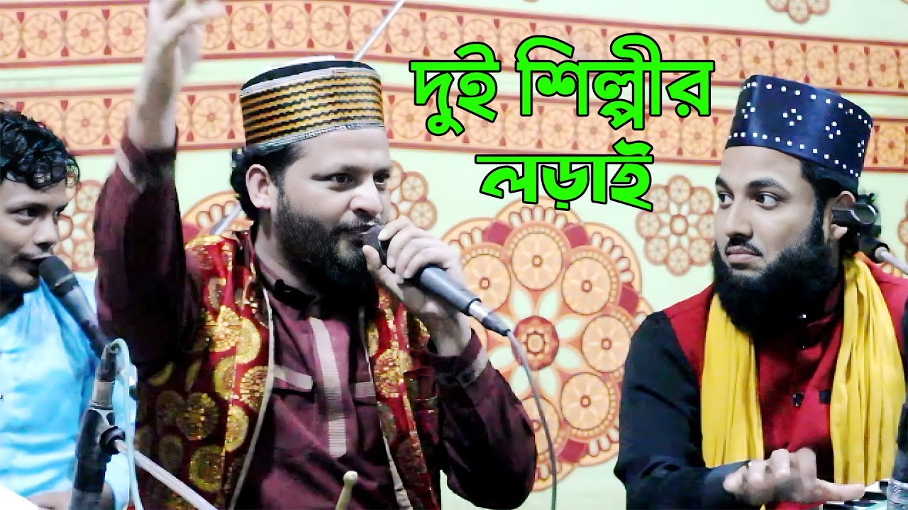 দুই শিল্পী এক সাথে লড়াই | শায়ের রাশেদ চাটগামি ও জিয়া কাওয়াল | ষ্টুডিও আফিফা | Studio Afifa HD