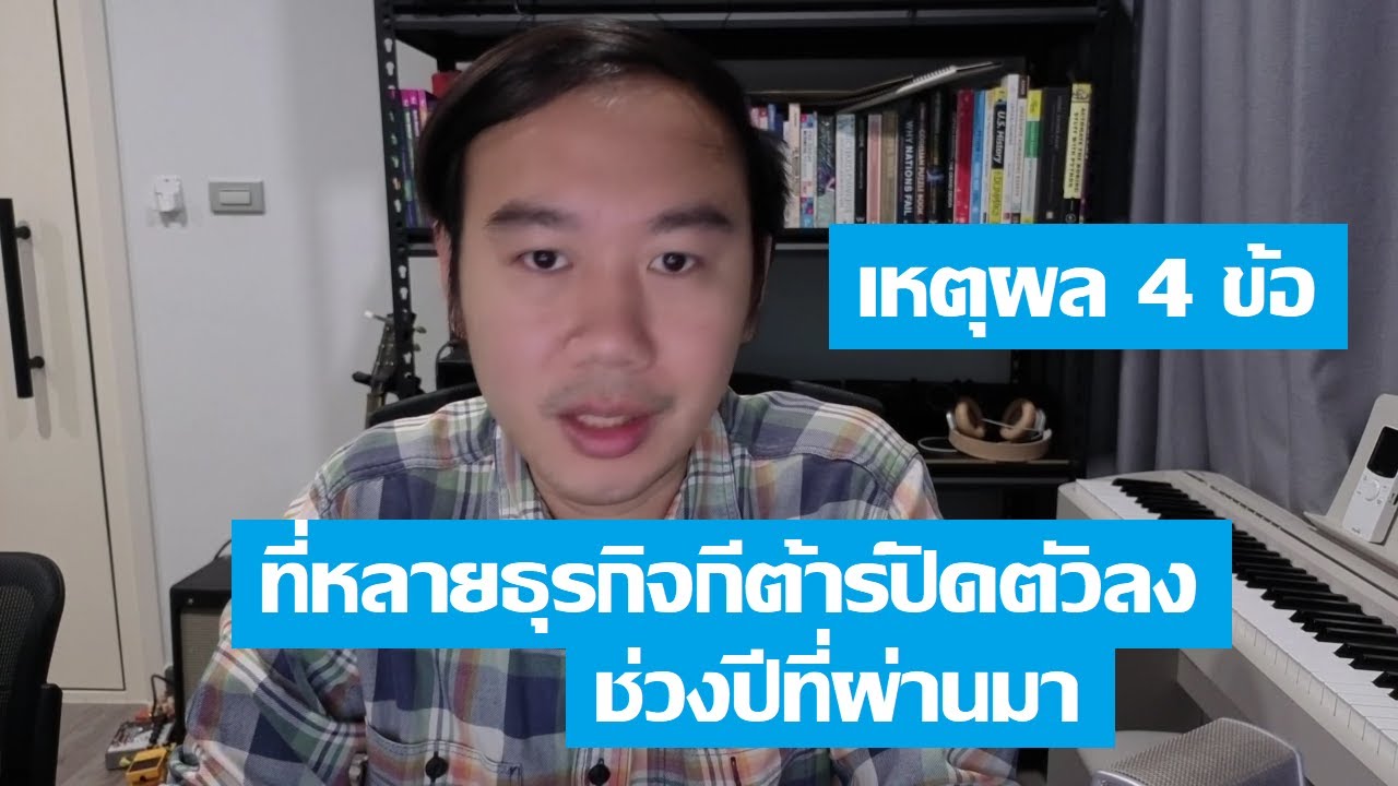 ทำไมหลายปีที่ผ่านมา ธุรกิจกีต้าร์ปิดตัวลงหลายที่