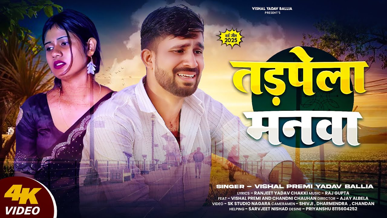 #Video | Sad Song | तडपेला मनवा | #Vishal Premi Yadav Ballia | Tadpela Manva | New Bhojpuri Sad Song