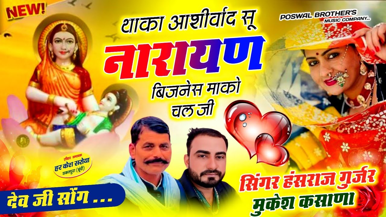 थाका आशीर्वाद सू नारायण बिजनेस माको चाल जी !! Singer Hansraj Gurjar, Mukesh Kasana - हंसराज गुर्जर 