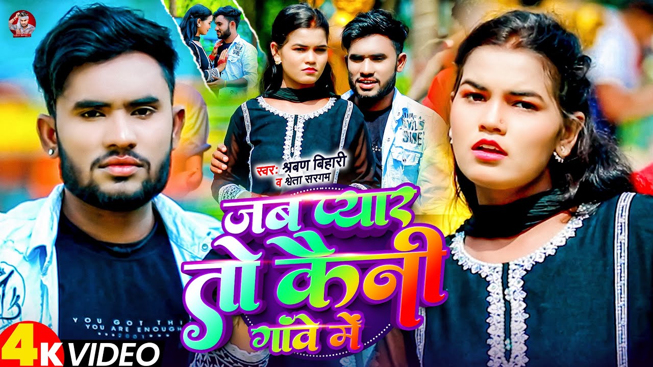 #Video | जब प्यार तो कैनी गाँवे में | #Sarvan_Bihari | Jab Pyar To Kaini Gaonwe Me | #Shweta_Sargam