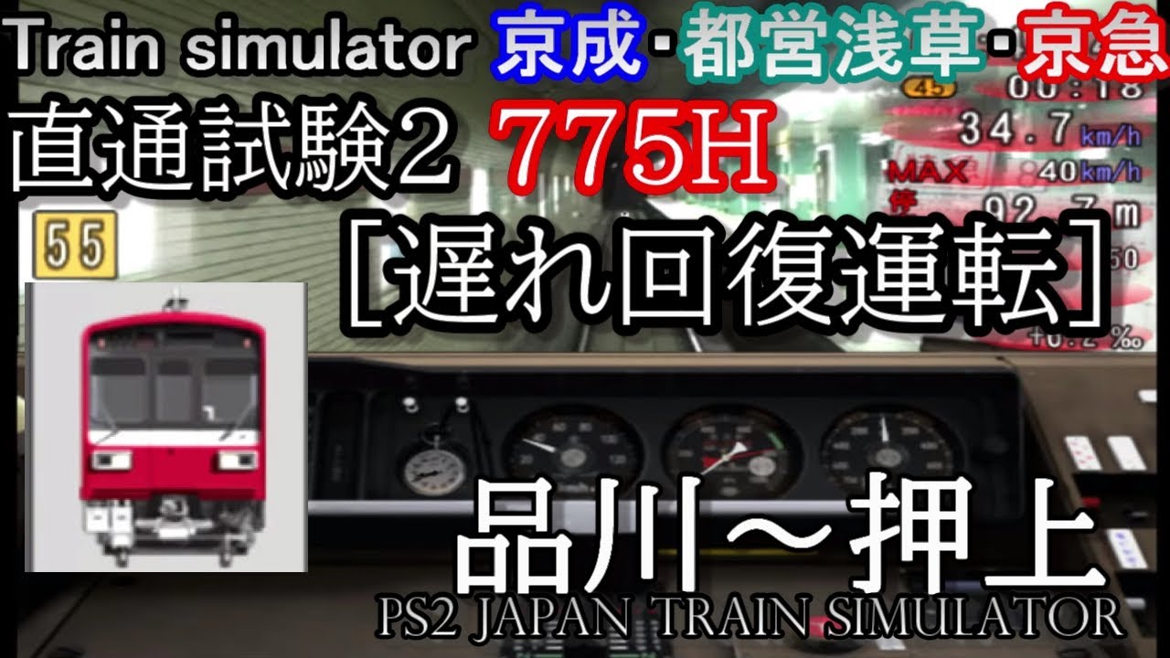 【遅れ回復運転/直通試験2】Train simulator 京成・都営浅草・京急 775H 品川～押上(京急1500形界磁チョッパ車)