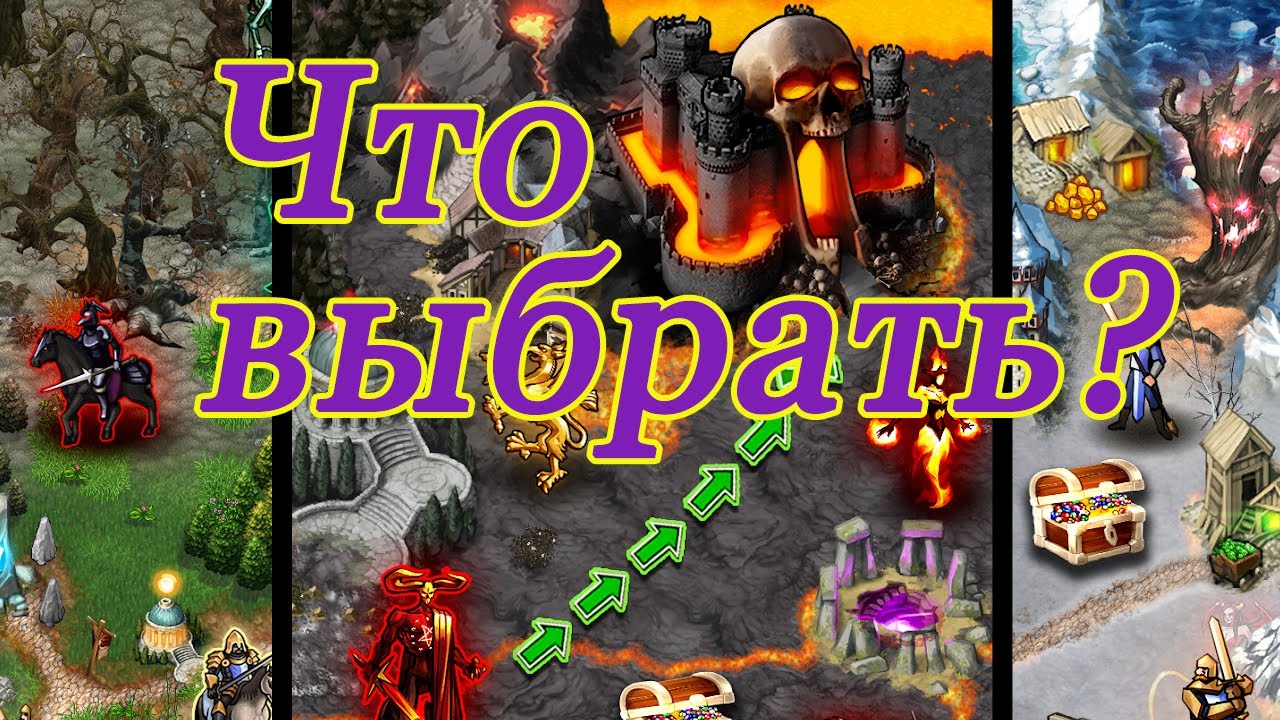 Heroes & Magic, Heroes : Magic World и Heroes Magic World - Inferno. Что выбрать?